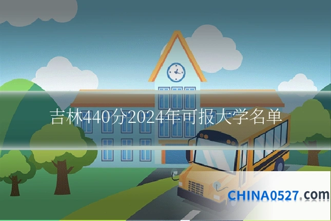 吉林440分2024年可报大学名单