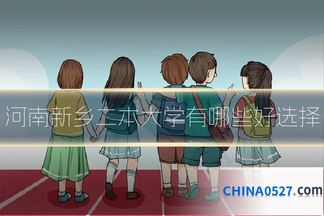 河南新乡二本大学有哪些好选择
