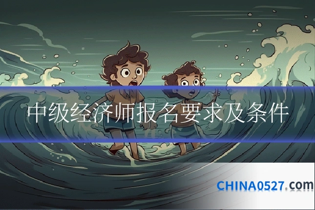 中级经济师报名要求及条件