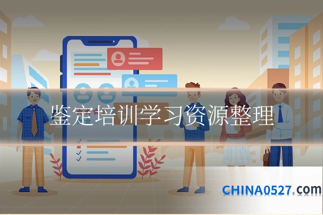 鉴定培训学习资源整理
