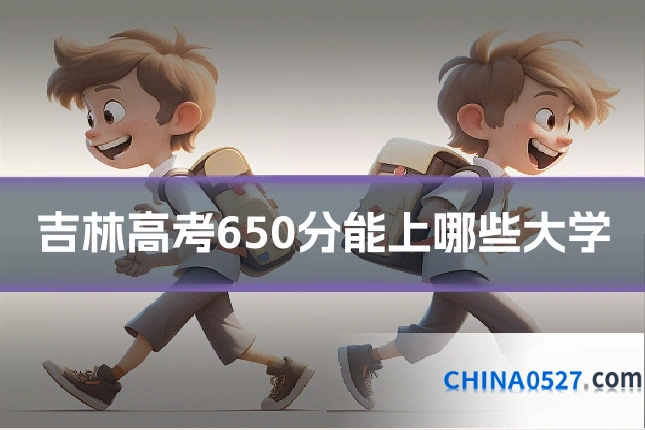 吉林高考650分能上哪些大学
