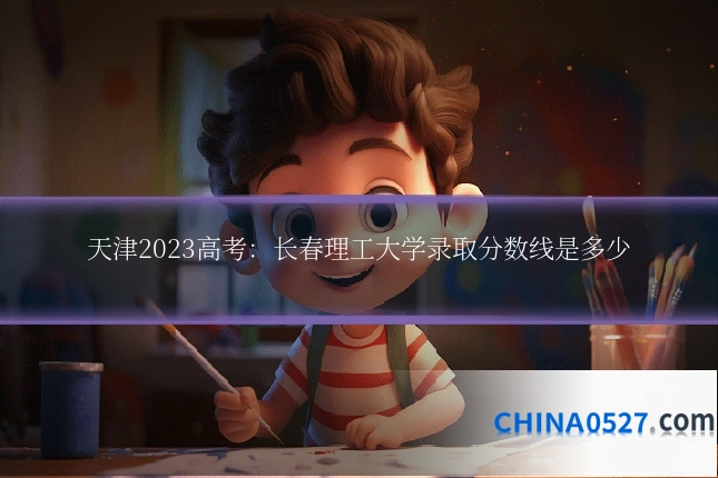 天津2023高考:长春理工大学录取分数线是多少