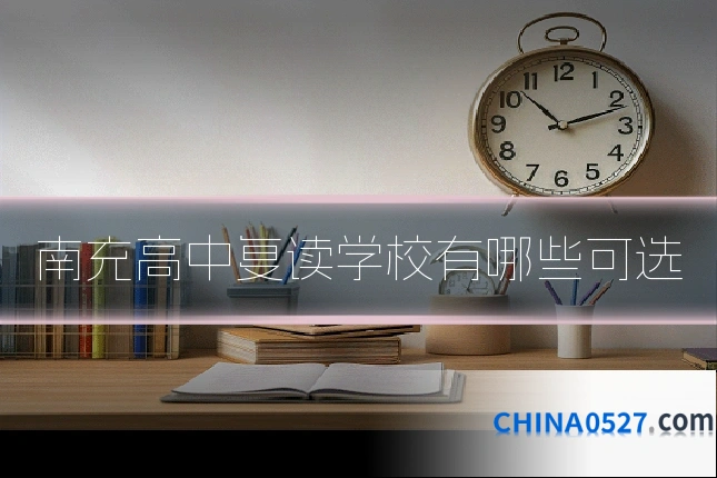 南充高中复读学校有哪些可选