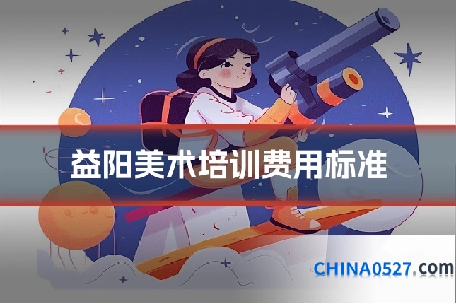 益阳美术培训费用标准