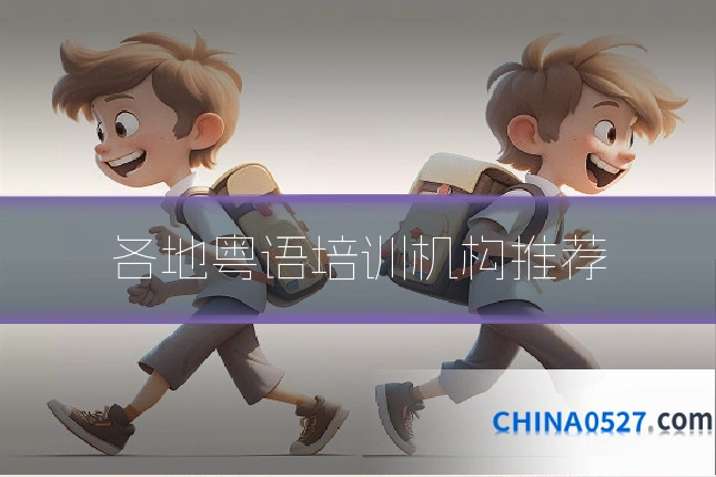 各地粤语培训机构推荐
