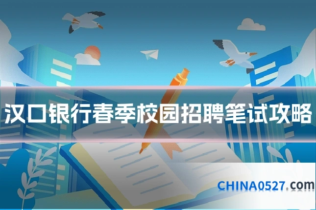 汉口银行春季校园招聘笔试攻略