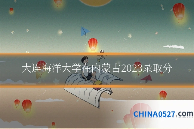 大连海洋大学在内蒙古2023录取分