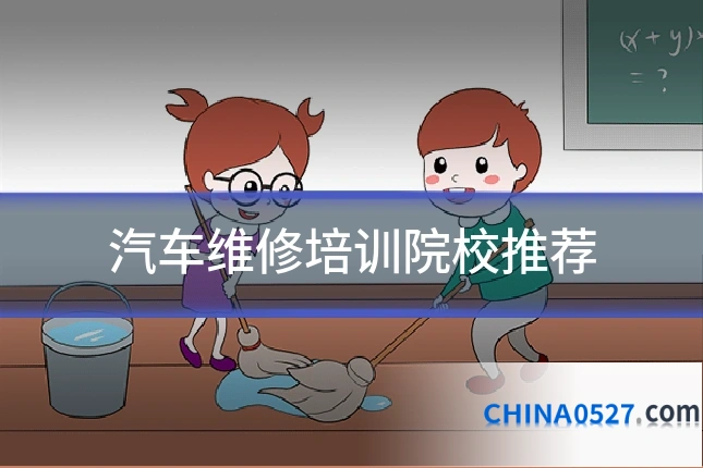 汽车维修培训院校推荐