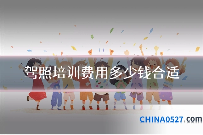 驾照培训费用多少钱合适