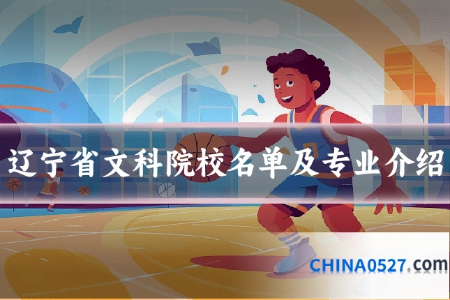 辽宁省文科院校名单及专业介绍