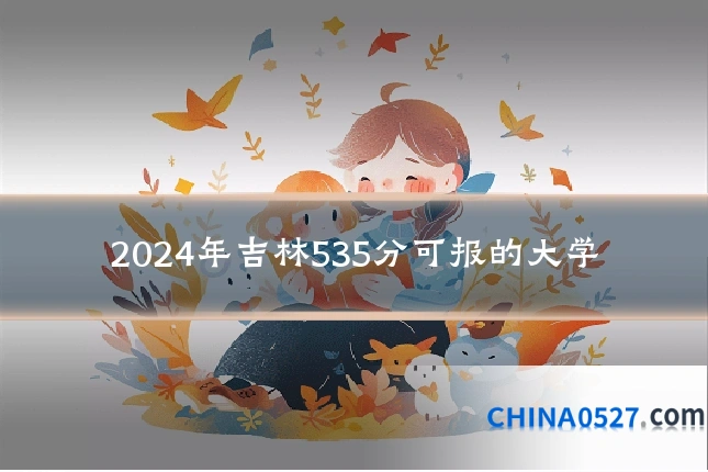 2024年吉林535分可报的大学