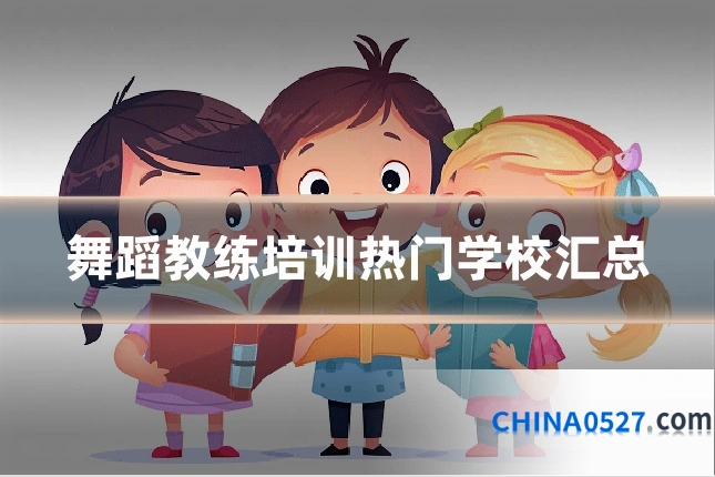 舞蹈教练培训热门学校汇总