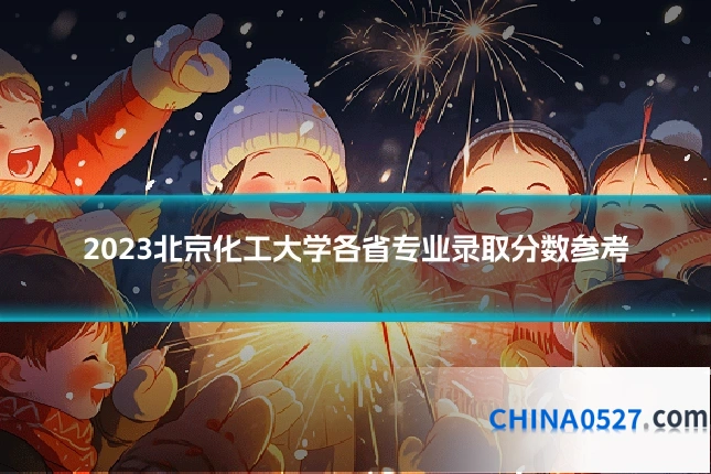 2023北京化工大学各省专业录取分数参考