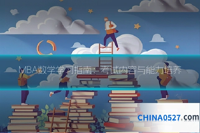 MBA数学学习指南:考试内容与能力培养