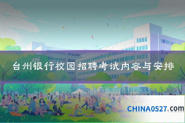 台州银行校园招聘考试内容与安排