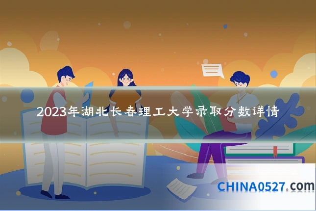 2023年湖北长春理工大学录取分数详情