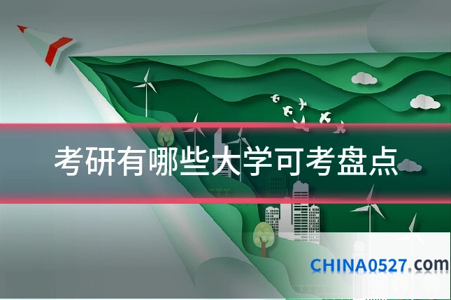 考研有哪些大学可考盘点