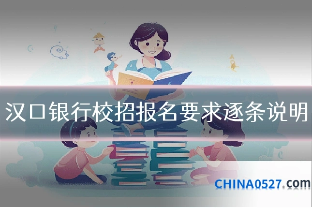 汉口银行校招报名要求逐条说明