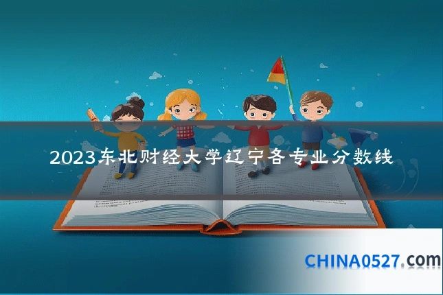 2023东北财经大学辽宁各专业分数线