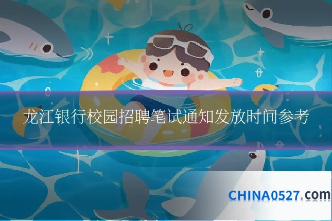 龙江银行校园招聘笔试通知发放时间参考