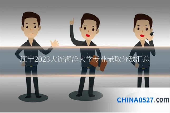 辽宁2023大连海洋大学专业录取分数汇总