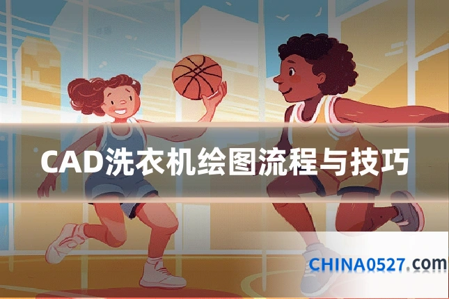 CAD洗衣机绘图流程与技巧