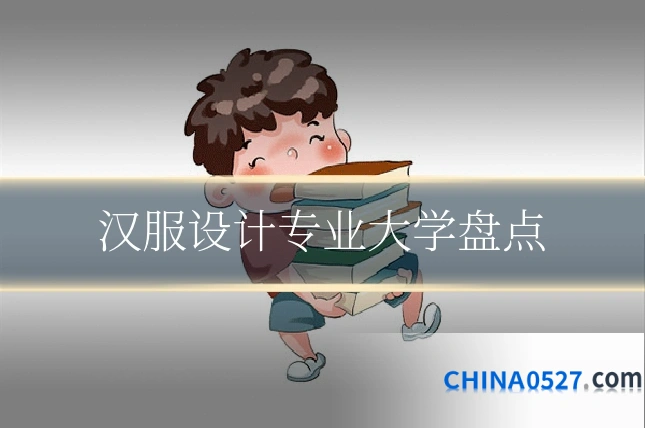汉服设计专业大学盘点
