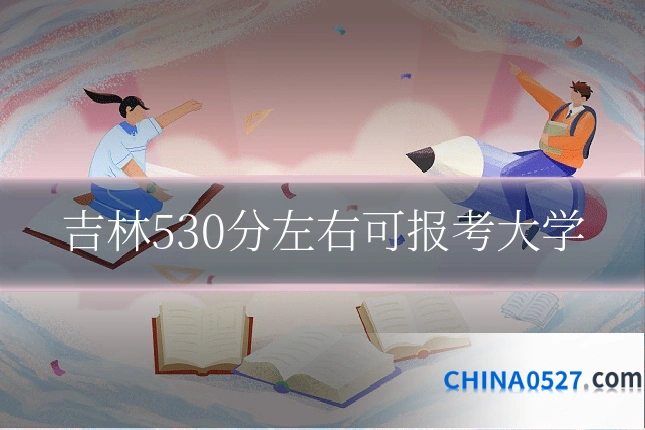 吉林530分左右可报考大学