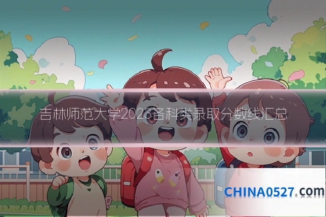 吉林师范大学2023各科类录取分数线汇总