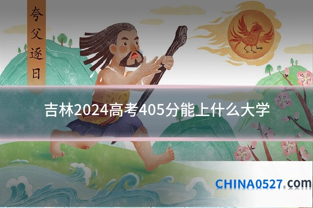 吉林2024高考405分能上什么大学