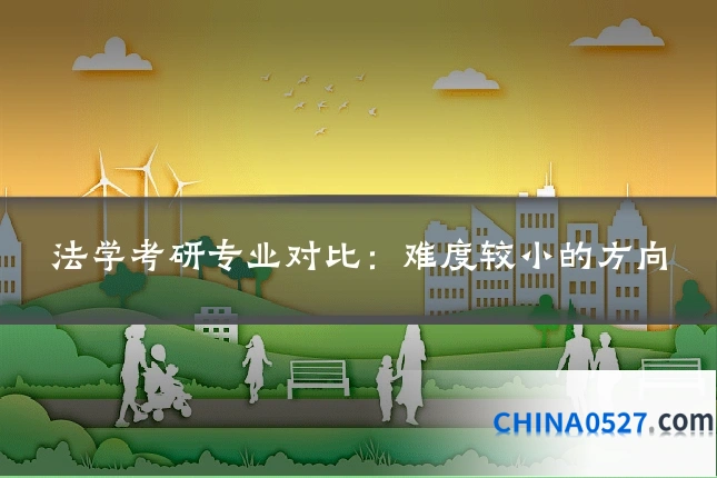 法学考研专业对比：难度较小的方向