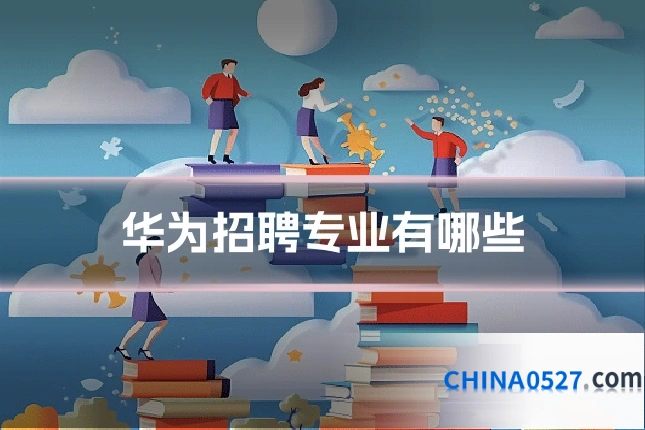 华为招聘专业有哪些