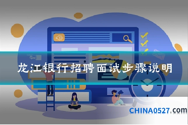 龙江银行招聘面试步骤说明