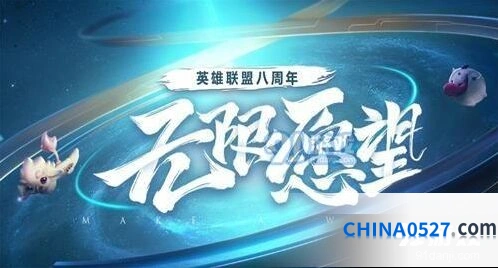 英雄联盟八周年心愿墙活动参与方式