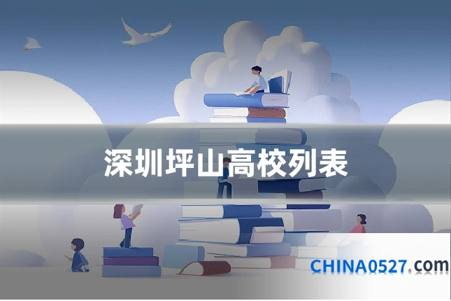 深圳坪山高校列表