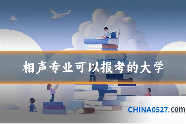 相声专业可以报考的大学