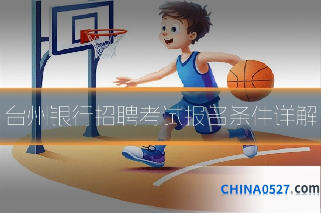 台州银行招聘考试报名条件详解