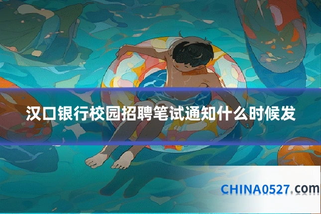 汉口银行校园招聘笔试通知什么时候发