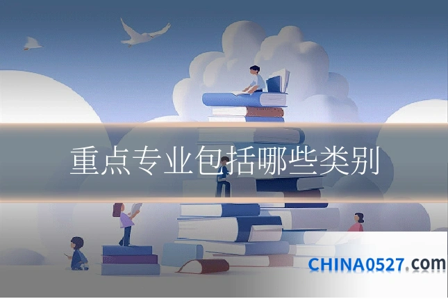 重点专业包括哪些类别