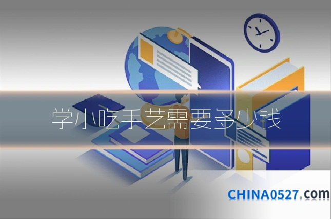 学小吃手艺需要多少钱
