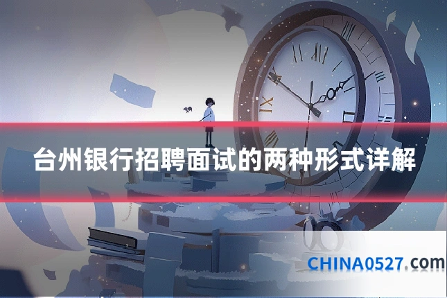 台州银行招聘面试的两种形式详解