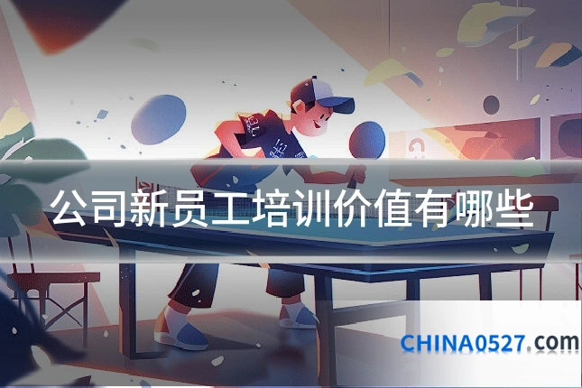 公司新员工培训价值有哪些