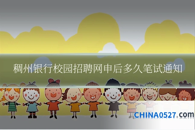稠州银行校园招聘网申后多久笔试通知