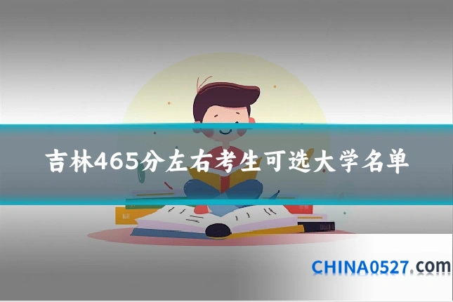 吉林465分左右考生可选大学名单