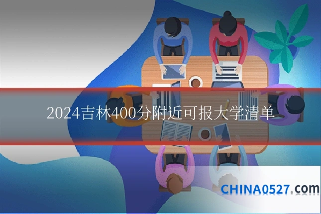 2024吉林400分附近可报大学清单