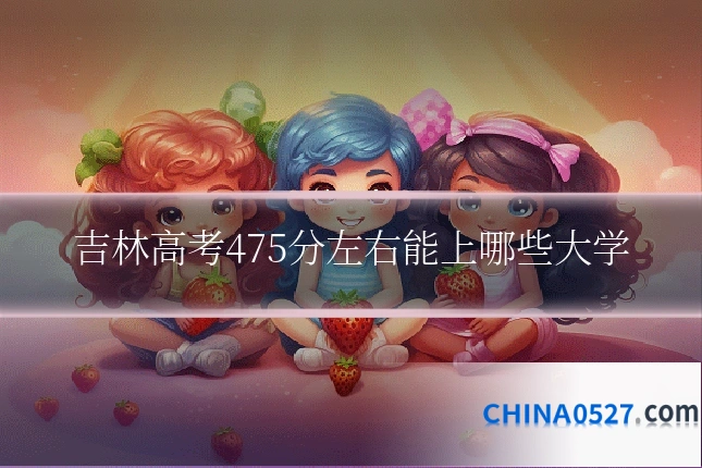 吉林高考475分左右能上哪些大学