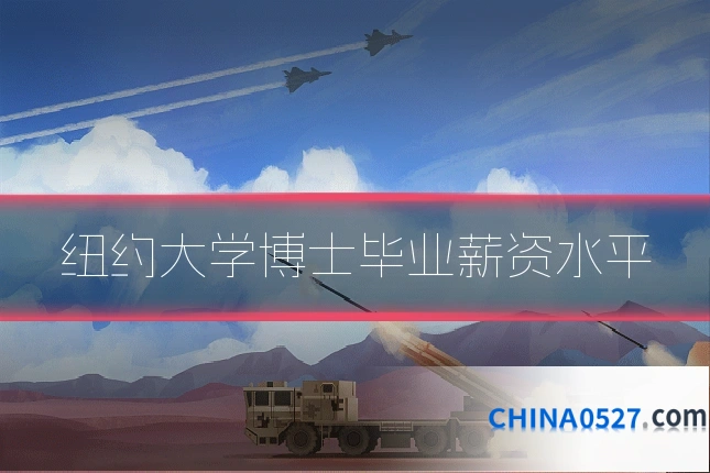 纽约大学博士毕业薪资水平