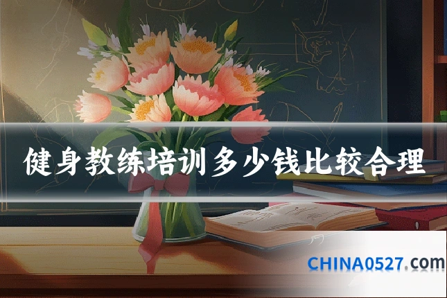 健身教练培训多少钱比较合理