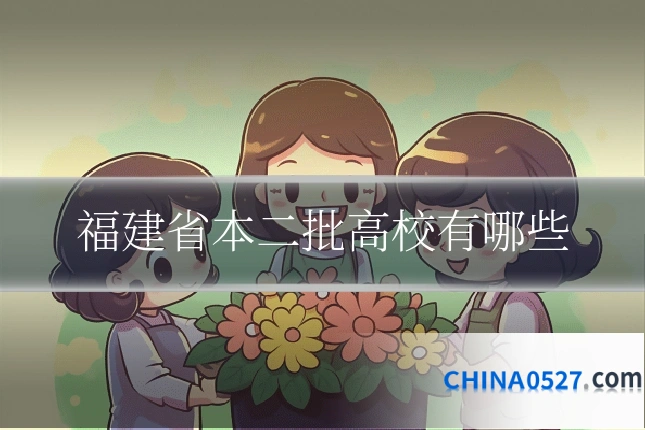 福建省本二批高校有哪些