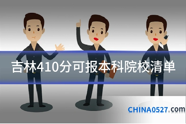 吉林410分可报本科院校清单